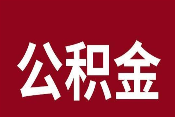 建湖正常退休公积金怎么处理（退休后公积金退多少）