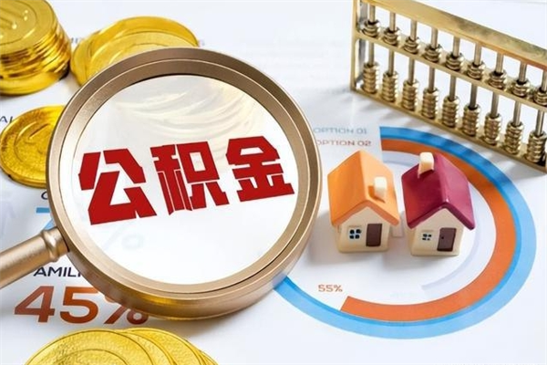 建湖泰州离职公积金提取（离开泰州公积金怎么取出来）