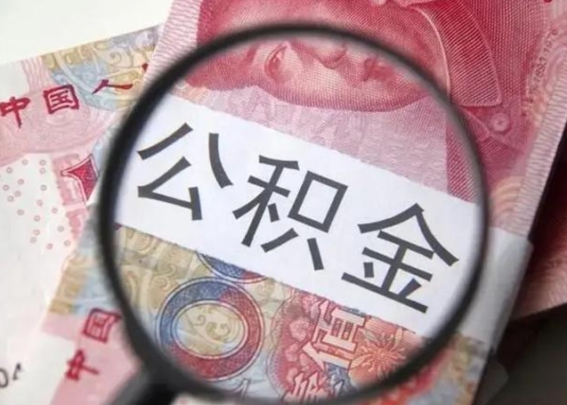 建湖找人代取公积金8000可以取吗（找人代取公积金需要多少钱手续费）