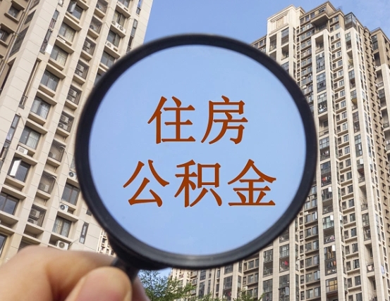 建湖我的公积金有17000能取多少（公积金有1700能提多少）